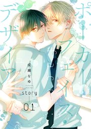 ポーカーフェイス・デザイア［ばら売り］