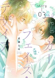 ポーカーフェイス・デザイア［ばら売り］