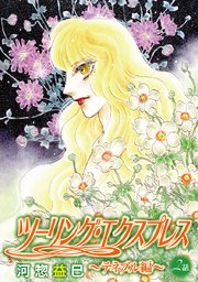 ツーリング・エクスプレス～テネブル編～［ばら売り］