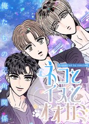 ネコとイヌとオオカミ～俺たちの三角関係～【タテヨミ】