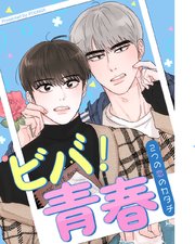 ビバ！青春～２つの恋のカタチ～【タテヨミ】46