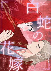 白蛇の花嫁～百年後あなたのもとへ～【タテヨミ】