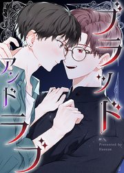 ブラッド・アンド・ラブ～blood and love～【タテヨミ】2部外伝　1