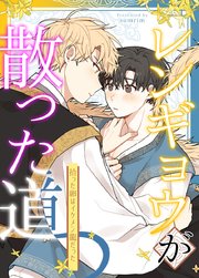 レンギョウが散った道～拾った卵はイケメン龍だった～【タテヨミ】