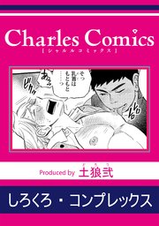 しろくろ・コンプレックス