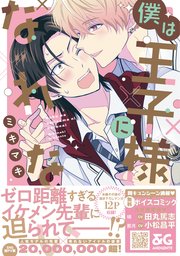 僕は王子様になれない【コミックシーモア限定版】