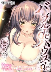 バブルdeハウスde○○○ ～先輩たちとお風呂で濡れハメ純愛シェア性活～ 共通+千聖ルート モザイク版