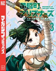 黄昏町プリズナーズ