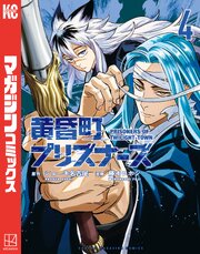 黄昏町プリズナーズ 4巻