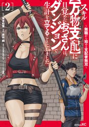 スキル【万物支配】に目覚めたおっさんは、ダンジョンで生計を立てることにしました～無職から始める支配者無双～