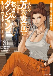 スキル【万物支配】に目覚めたおっさんは、ダンジョンで生計を立てることにしました～無職から始める支配者無双～ 3巻