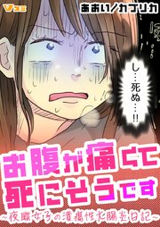 お腹が痛くて死にそうです ～夜職女子の潰瘍性大腸炎日記～7