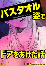 不倫がバレて謝罪代行を使いました。 バスタオル姿でドアをあけた話 2