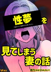 不倫がバレて謝罪代行を使いました。 性夢を見てしまう妻の話 2