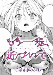 もう一歩、踏み出して 2巻