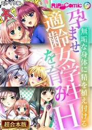 孕ませ適齢女学生を育みH ～無垢な身体に精を植え付ける～【超合本シリーズ】 モザイク版