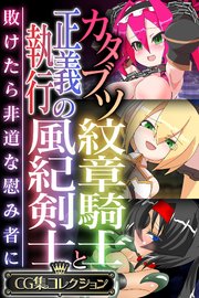カタブツ紋章騎士と正義執行の風紀剣士 ～敗けたら非道な慰み者に～【CG集コレクション】