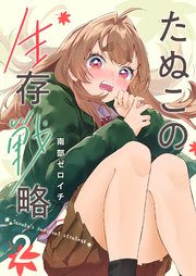 たぬこの生存戦略（２）