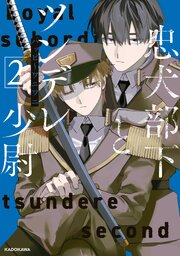 忠犬部下とツンデレ少尉２【電子特典付き】