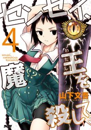 センセイ、魔王を殺して