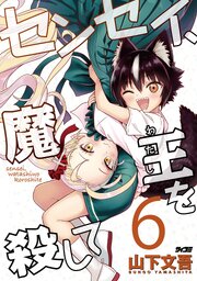 センセイ、魔王を殺して