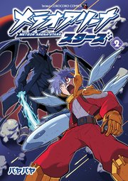 メテオアリーナ・スターズ