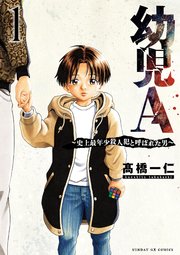 幼児A～史上最年少殺人犯と呼ばれた男～ 1