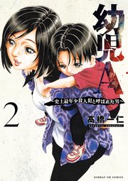 幼児A～史上最年少殺人犯と呼ばれた男～