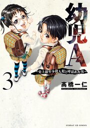 幼児A～史上最年少殺人犯と呼ばれた男～