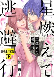 星燃えて逃避行【電子単行本版】