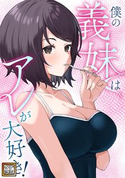 僕の義妹はアレが大好き！【タテヨミ】