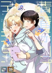 青春テンプテーション【全年齢版】【タテヨミ】