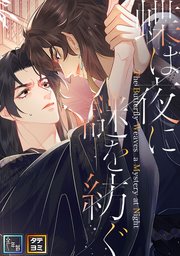 蝶は夜に謎を紡ぐ【全年齢版】【タテヨミ】(33)