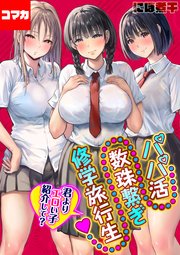 パパ活数珠繋ぎ修学旅行生-君よりエロい子紹介して？-【コマカ】