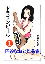 円谷なおと作品集 １ ドラゴンビール