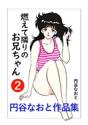 円谷なおと作品集 ２ 燃えて隣りのお兄ちゃん