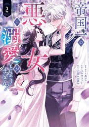 帝国一の悪女に溺愛がとまりません！