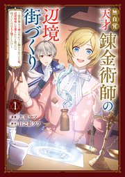 無自覚天才錬金術師の辺境街づくり