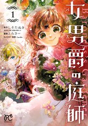 女男爵の庭師　1