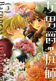 女男爵の庭師　3