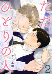 ただひとりの人（分冊版） 【第2話】