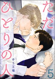 ただひとりの人（分冊版）