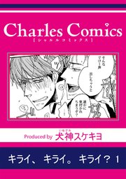 キライ、キライ。キライ？