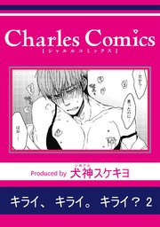 キライ、キライ。キライ？