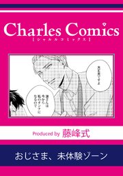 おじさま、未体験ゾーン