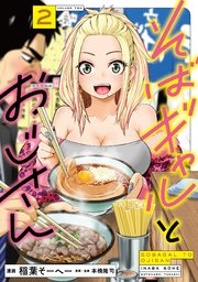 そばギャルとおじさん