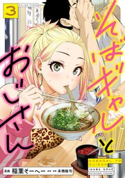 そばギャルとおじさん