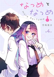 なつめとなつめ more Perfume【単話版】
