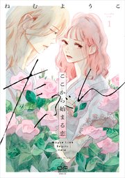 たぶんここから始まる恋【単行本版】