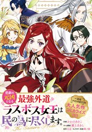 悲劇の元凶となる最強外道ラスボス女王は民の為に尽くします。 The Savior’s Pride 【連載版】